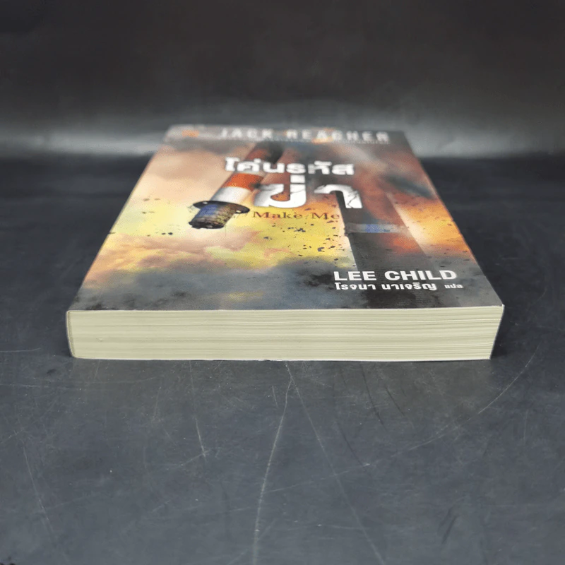 Jack Reacher : โค่นรหัสฆ่า MAKE ME - Lee Child รูปที่ 4