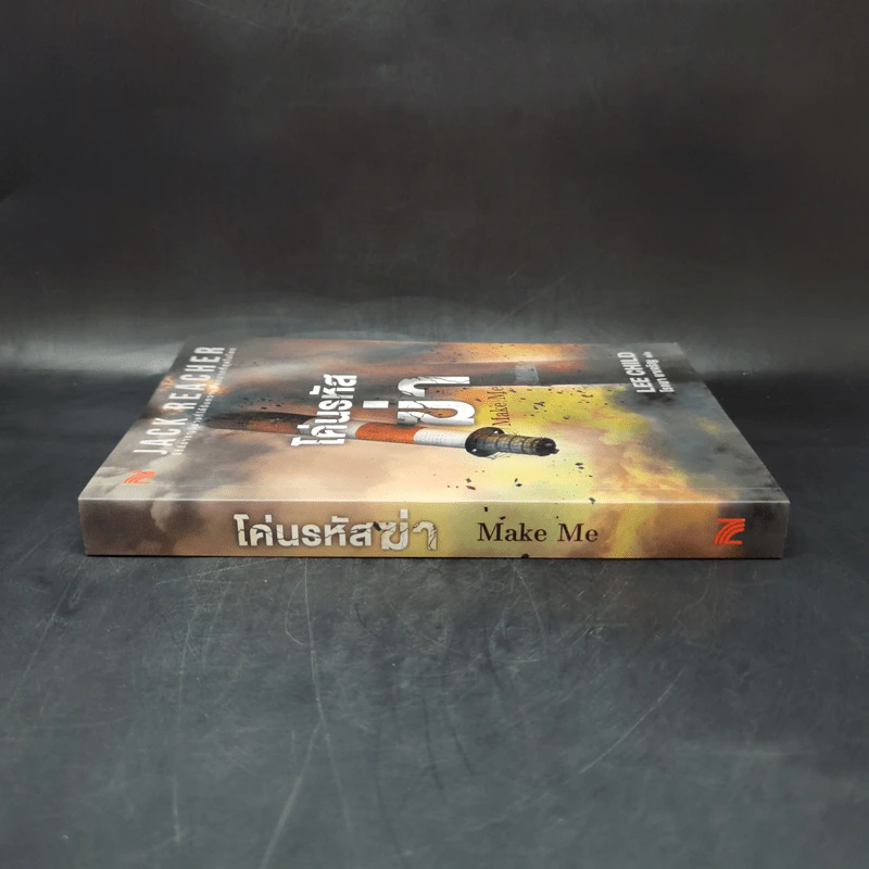 Jack Reacher : โค่นรหัสฆ่า MAKE ME - Lee Child รูปที่ 3