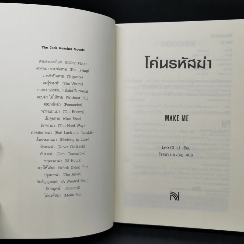 Jack Reacher : โค่นรหัสฆ่า MAKE ME - Lee Child รูปที่ 8
