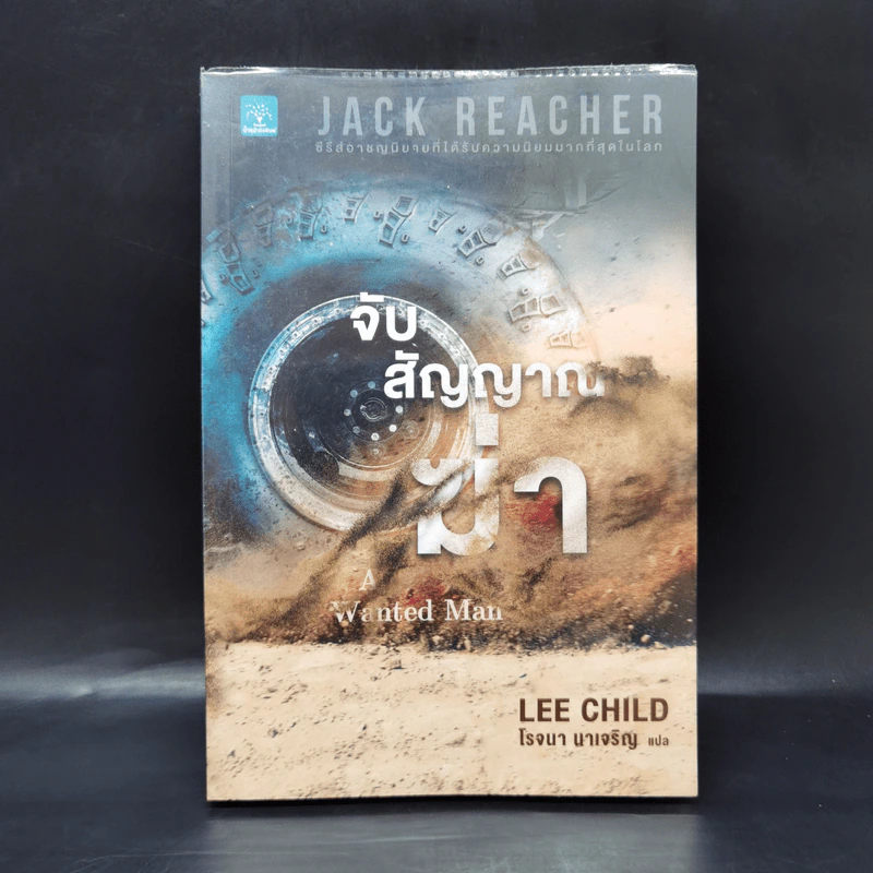 Jack Reacher : จับสัญญาณฆ่า A Wanted Man - Lee Child รูปที่ 1