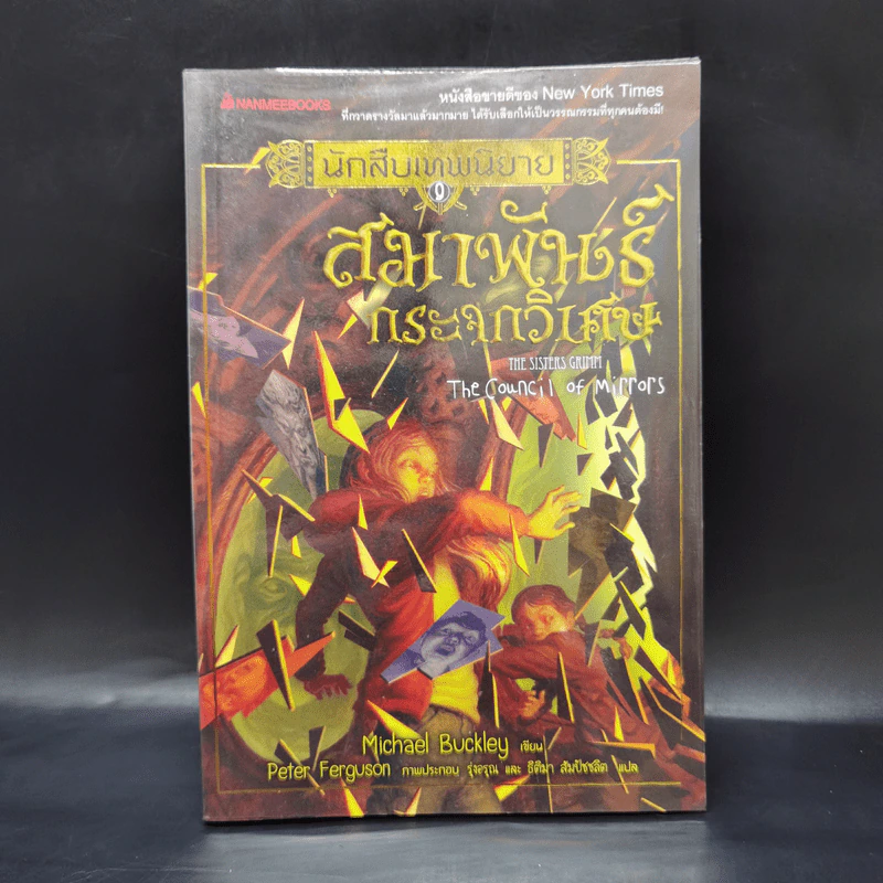 นักสืบเทพนิยาย เล่ม 9 สมาพันธ์กระจกวิเศษ - Michael Buckley รูปที่ 1