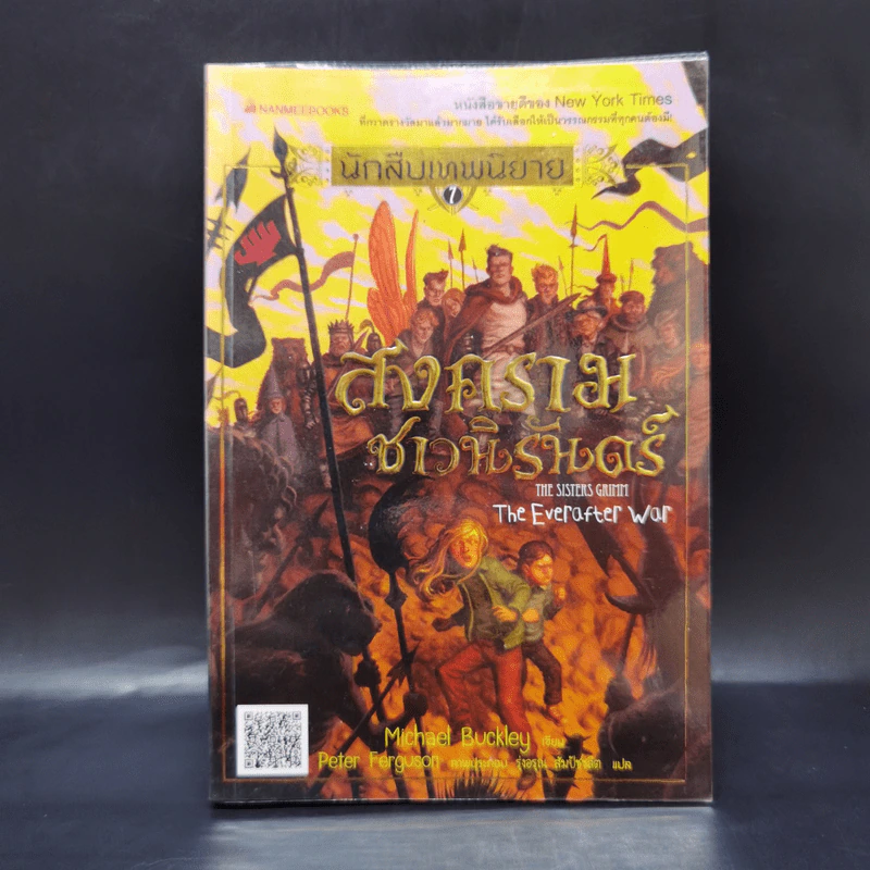 นักสืบเทพนิยาย เล่ม 7 สงครามชาวนิรันพร์ - Michael Buckley รูปที่ 1