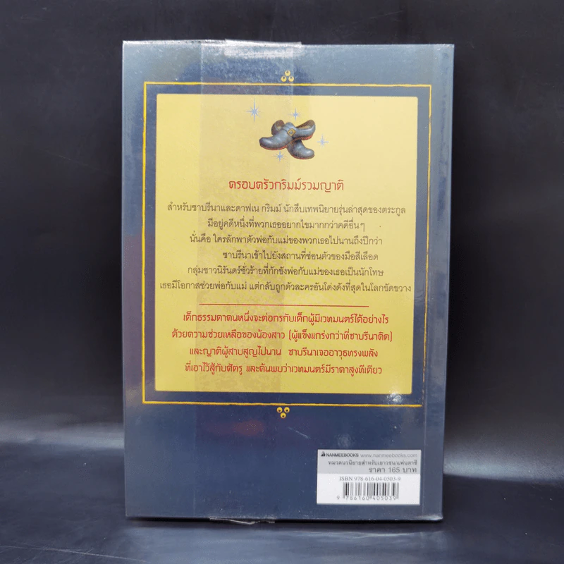 นักสืบเทพนิยาย เล่ม 3 เวทมนตร์ร้ายของเด็กเจ้าปัญหา - Michael Buckley รูปที่ 2