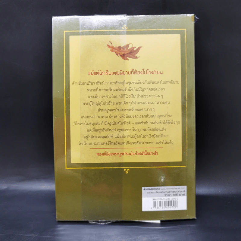 นักสืบเทพนิยาย เล่ม 2 แผนลับโรงเรียนเทพนิยาย - Michael Buckley รูปที่ 2