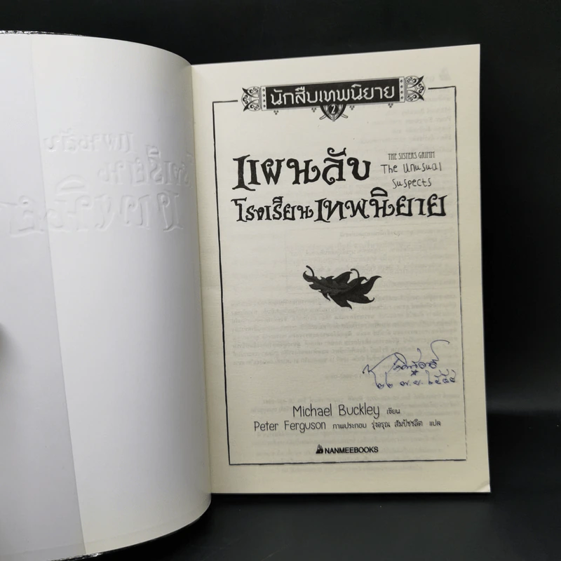 นักสืบเทพนิยาย เล่ม 2 แผนลับโรงเรียนเทพนิยาย - Michael Buckley รูปที่ 8