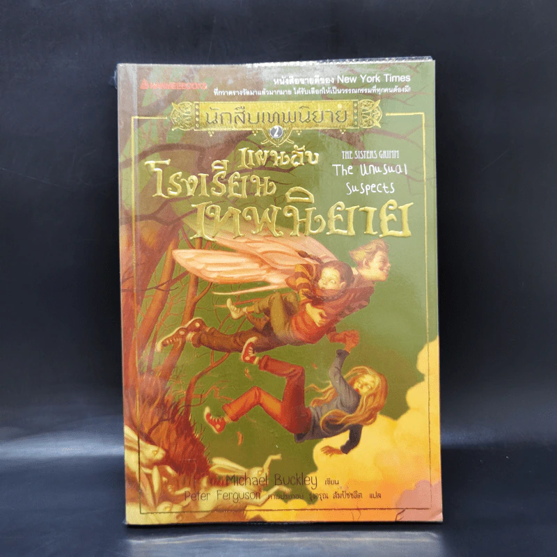 นักสืบเทพนิยาย เล่ม 2 แผนลับโรงเรียนเทพนิยาย - Michael Buckley รูปที่ 1