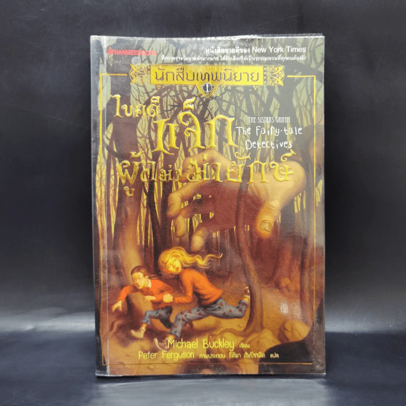 นักสืบเทพนิยาย เล่ม 1 แจ็กผู้ (ไม่) ฆ่ายักษ์ - Michael Buckley รูปที่ 1
