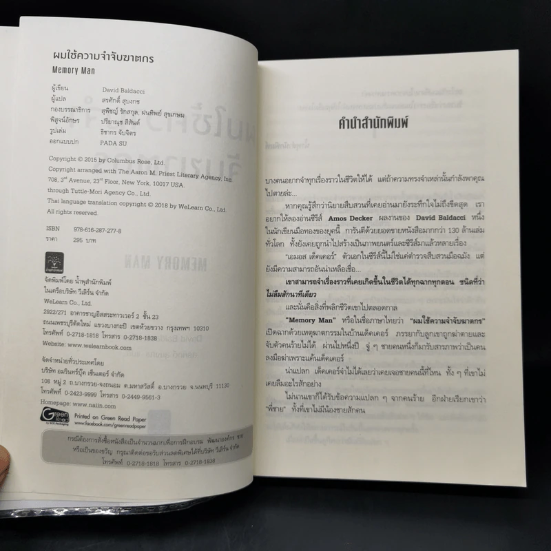 ผมใช้ความจำจับฆาตกร (Memory Man) - BALDACCI, DAVID รูปที่ 8