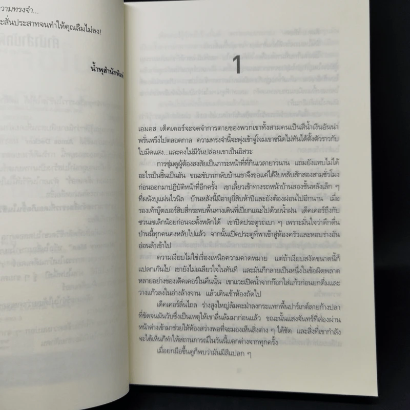 ผมใช้ความจำจับฆาตกร (Memory Man) - BALDACCI, DAVID รูปที่ 9