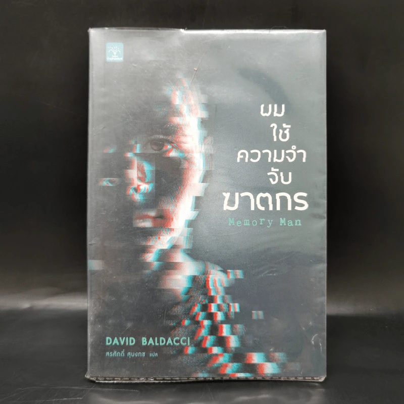 ผมใช้ความจำจับฆาตกร (Memory Man) - BALDACCI, DAVID รูปที่ 1
