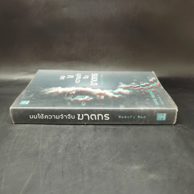 ผมใช้ความจำจับฆาตกร (Memory Man) - BALDACCI, DAVID รูปที่ 3