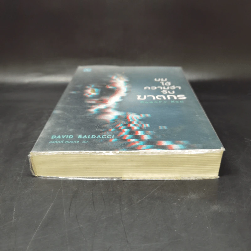 ผมใช้ความจำจับฆาตกร (Memory Man) - BALDACCI, DAVID รูปที่ 4