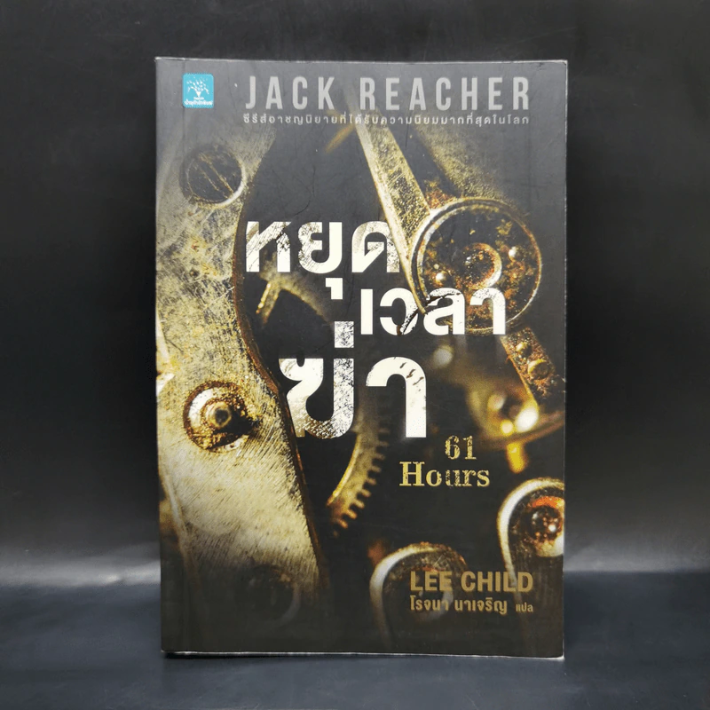 Jack Reacher : หยุดเวลาฆ่า - Lee Child รูปที่ 1