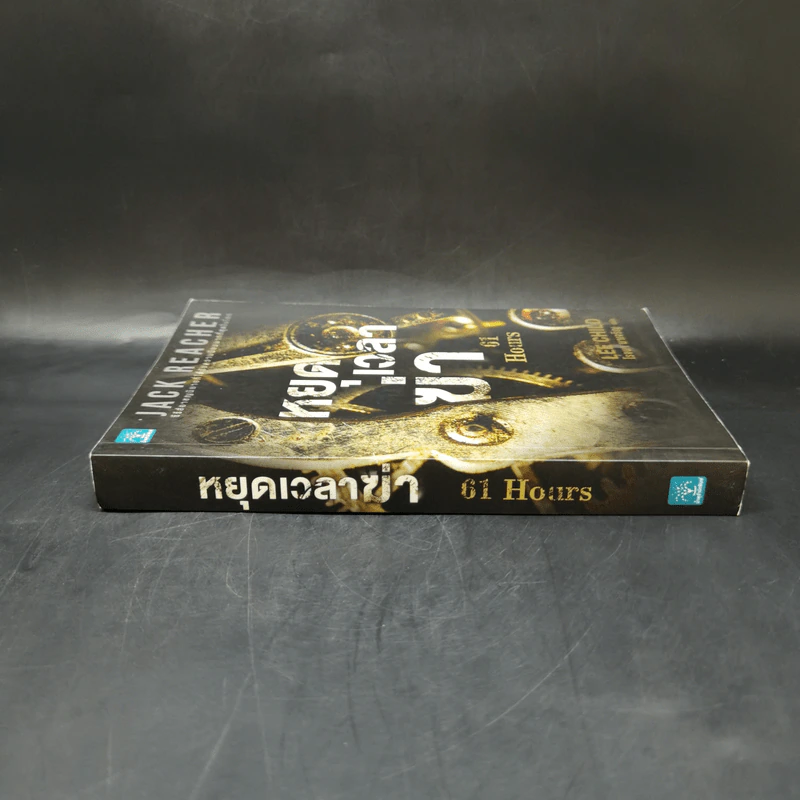 Jack Reacher : หยุดเวลาฆ่า - Lee Child รูปที่ 3