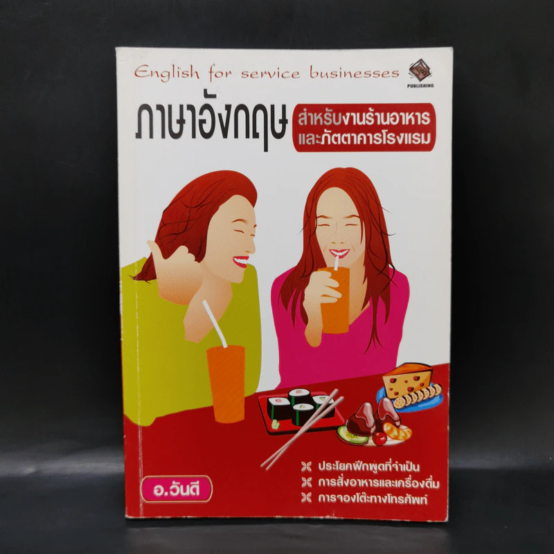 ภาษาอังกฤษสำหรับงานร้านอาหารและภัตตาคารโรงแรม - อ.วันดี รูปที่ 1
