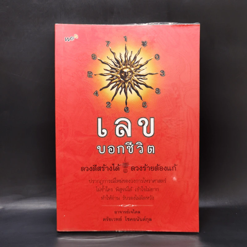 เลขบอกชีวิต - ตรัยเวทย์ โชคอนันต์กุล รูปที่ 1