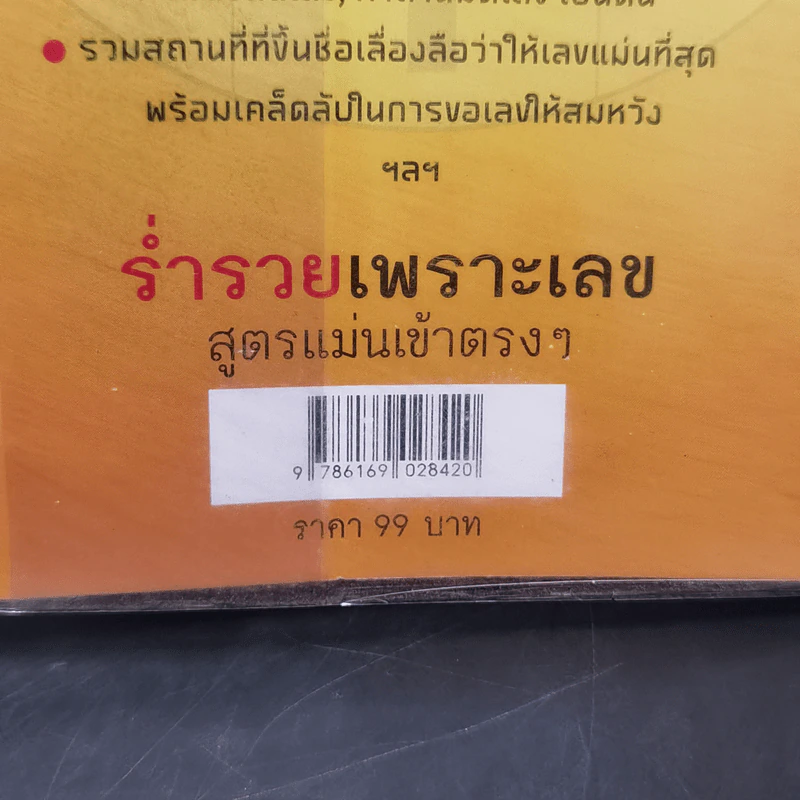 ร่ำรวยเพราะเลข - อ.ชัย มงคลมิตร รูปที่ 15