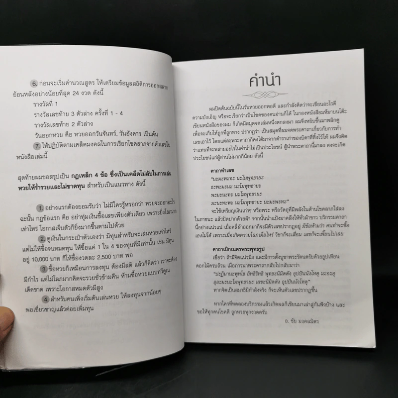ร่ำรวยเพราะเลข - อ.ชัย มงคลมิตร รูปที่ 9