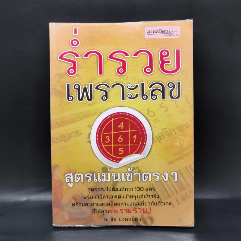 ร่ำรวยเพราะเลข - อ.ชัย มงคลมิตร รูปที่ 1