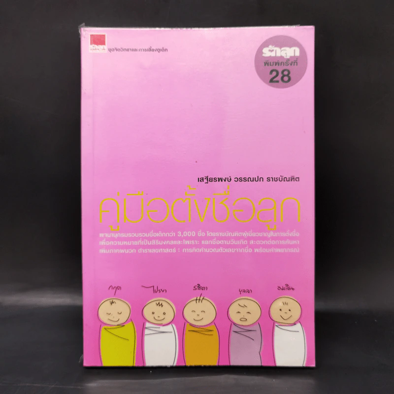 คู่มือตั้งชื่อลูก - เสฐียรพงษ์ วรรณปก รูปที่ 1