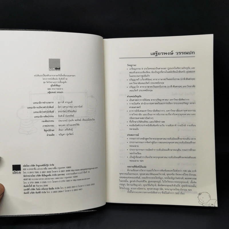 คู่มือตั้งชื่อลูก - เสฐียรพงษ์ วรรณปก รูปที่ 9