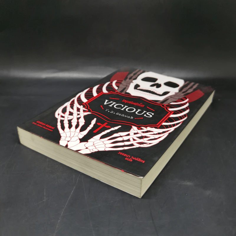 มนุษย์เหนือโลก Vicious - V.E. Schwab (วี อี ชวาบ) รูปที่ 7