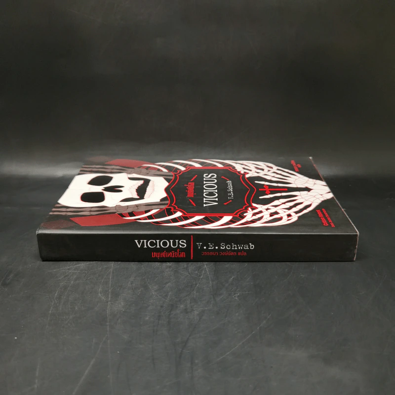 มนุษย์เหนือโลก Vicious - V.E. Schwab (วี อี ชวาบ) รูปที่ 3