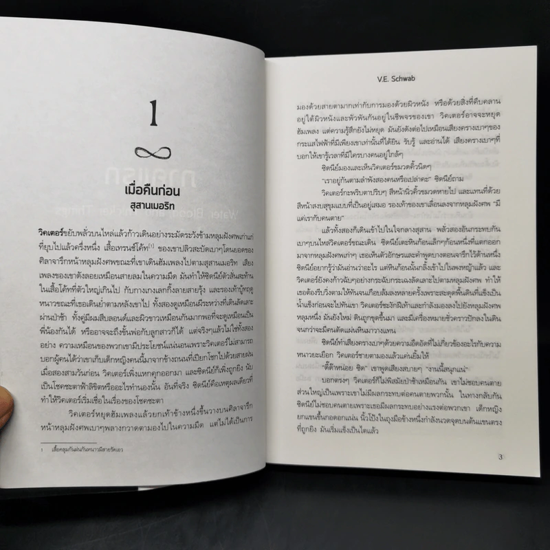 มนุษย์เหนือโลก Vicious - V.E. Schwab (วี อี ชวาบ) รูปที่ 9