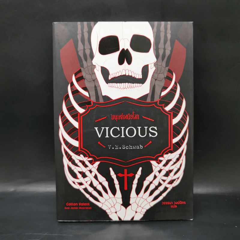 มนุษย์เหนือโลก Vicious - V.E. Schwab (วี อี ชวาบ) รูปที่ 1