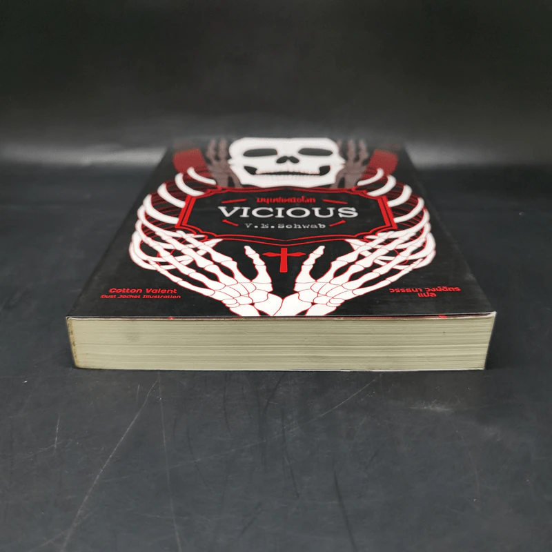 มนุษย์เหนือโลก Vicious - V.E. Schwab (วี อี ชวาบ) รูปที่ 4