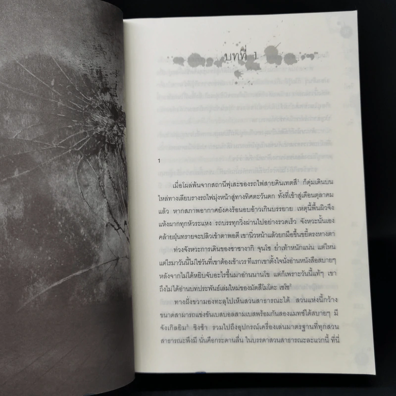 พระอาทิตย์เที่ยงคืน - ฮิงาชิโนะ เคโงะ (Keigo Higashino) รูปที่ 10
