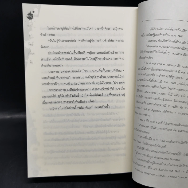พระอาทิตย์เที่ยงคืน - ฮิงาชิโนะ เคโงะ (Keigo Higashino) รูปที่ 11