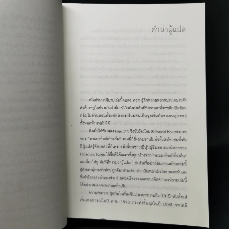 พระอาทิตย์เที่ยงคืน - ฮิงาชิโนะ เคโงะ (Keigo Higashino) รูปที่ 9