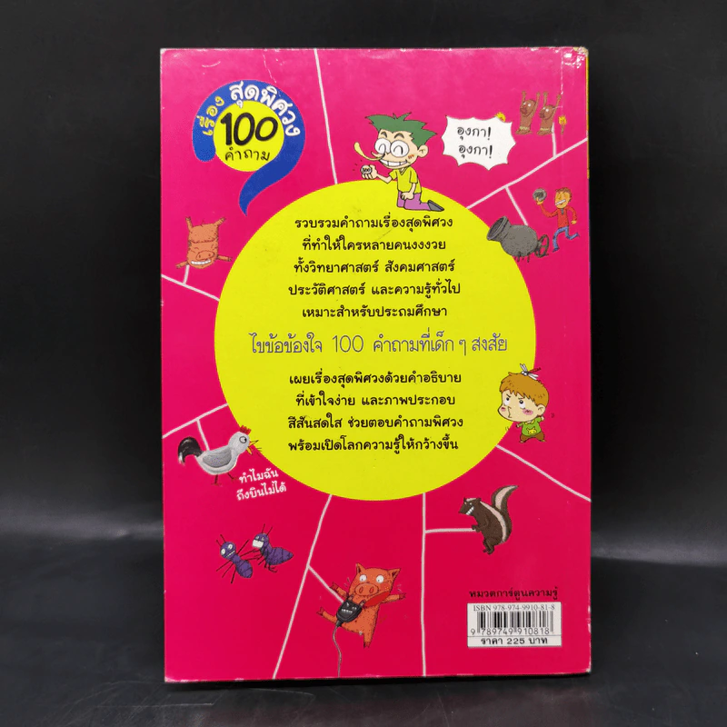 100 คำถามเรื่องสุดพิศวง - Uri Production รูปที่ 2