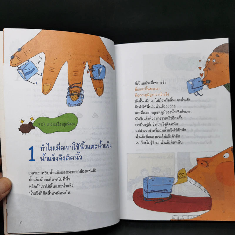 100 คำถามเรื่องสุดพิศวง - Uri Production รูปที่ 12
