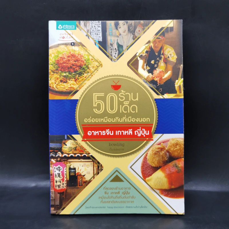 50 ร้านเด็ด อร่อยเหมือนกินที่เมืองนอก อาหารจีน เกาหลี ญี่ปุ่น - Bowling รูปที่ 1
