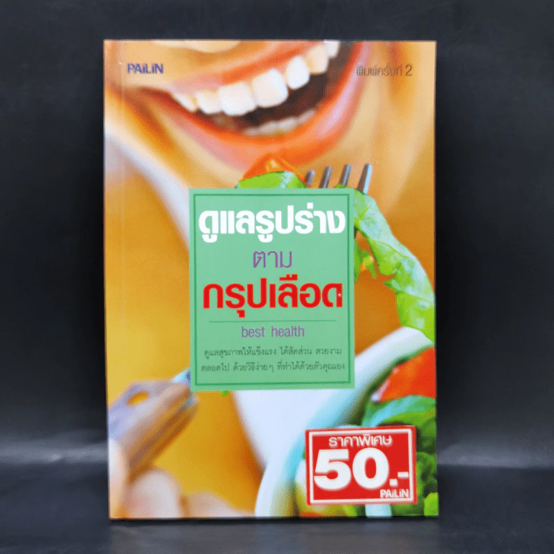 ดูแลรูปร่างตามกรุ๊ปเลือด รูปที่ 1