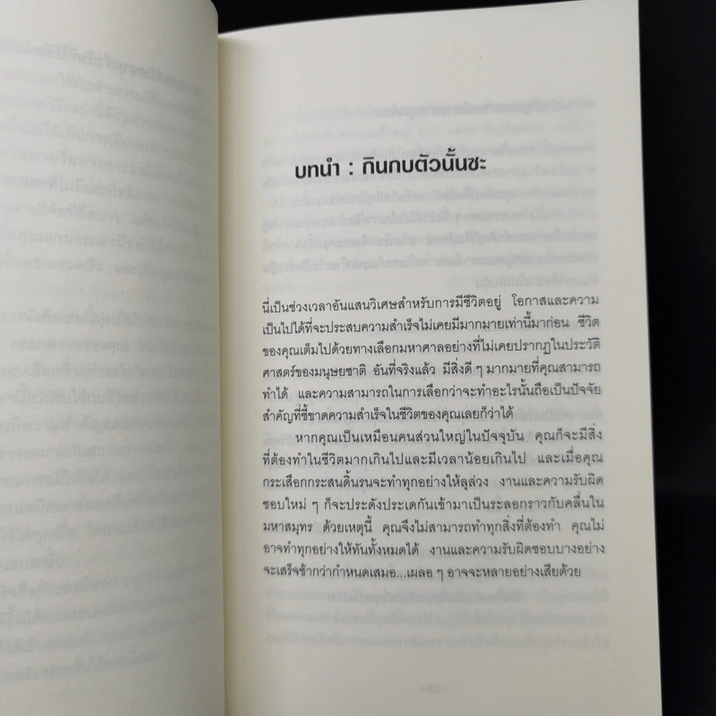 กินกบตัวนั้นซะ Eat That Frog! - Brian Tracy รูปที่ 10