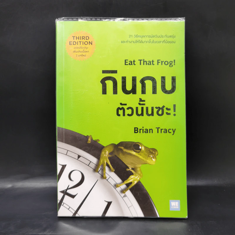 กินกบตัวนั้นซะ Eat That Frog! - Brian Tracy รูปที่ 1