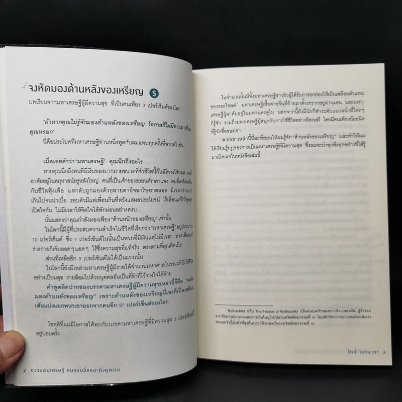 ความลับเศรษฐี คนแบบนี้แหละ ดึงดูดเงิน - Tony Nonaka (โทนี่ โนะนากะ) รูปที่ 11