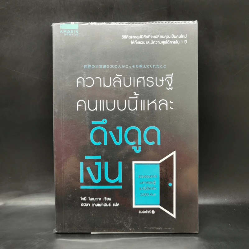 ความลับเศรษฐี คนแบบนี้แหละ ดึงดูดเงิน - Tony Nonaka (โทนี่ โนะนากะ) รูปที่ 1