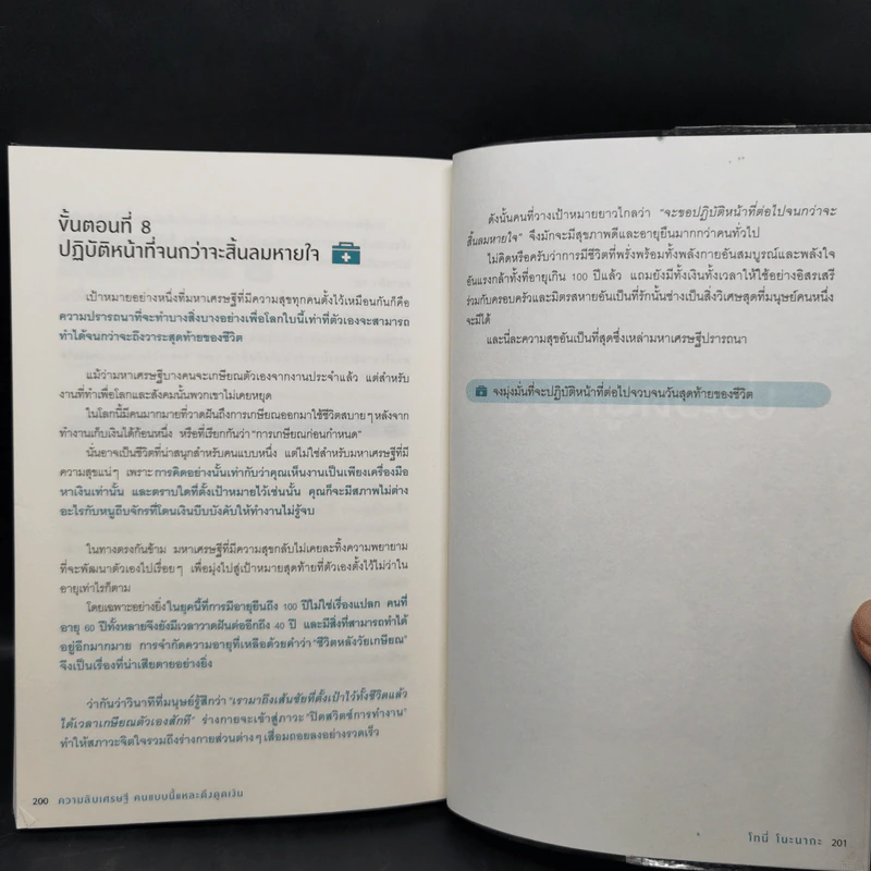 ความลับเศรษฐี คนแบบนี้แหละ ดึงดูดเงิน - Tony Nonaka (โทนี่ โนะนากะ) รูปที่ 12