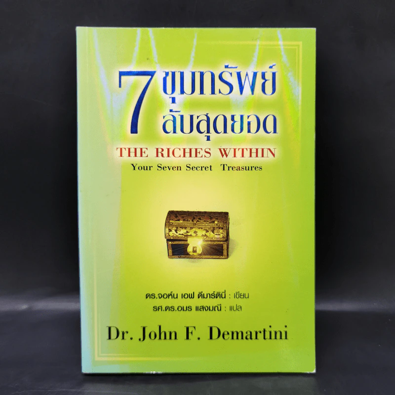 7 ขุมทรัพย์ลับสุดยอด - ดร.จอห์น เอฟ ดีมาร์ตินี่ รูปที่ 1