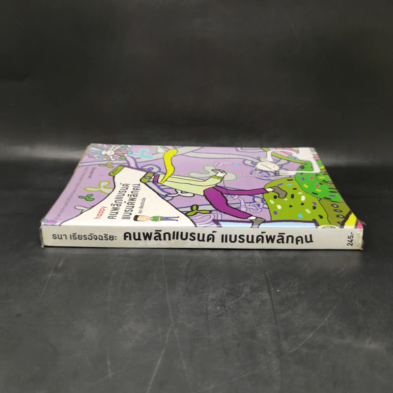 Happy คนพลิกแบรนด์ แบรนด์พลิกคน - ธนา เธียรอัจฉริยะ รูปที่ 3