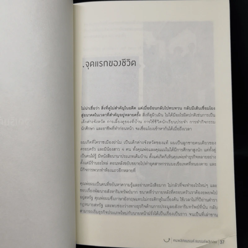 Happy คนพลิกแบรนด์ แบรนด์พลิกคน - ธนา เธียรอัจฉริยะ รูปที่ 11