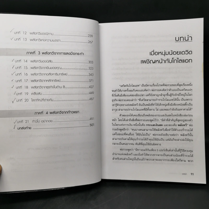 พ่อรวยสอนลูก เกษียณเร็ว เกษียณรวย - Robert T. Kiyosaki รูปที่ 12