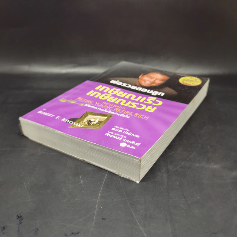 พ่อรวยสอนลูก เกษียณเร็ว เกษียณรวย - Robert T. Kiyosaki รูปที่ 7