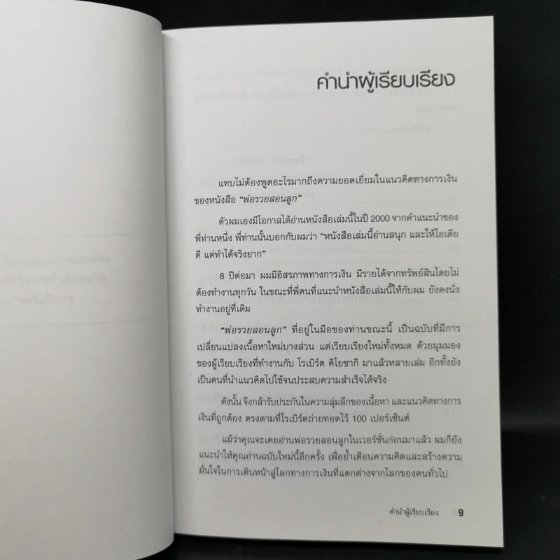 Rich Dad Poor Dad พ่อรวยสอนลูก - Robert T. Kiyosaki รูปที่ 10