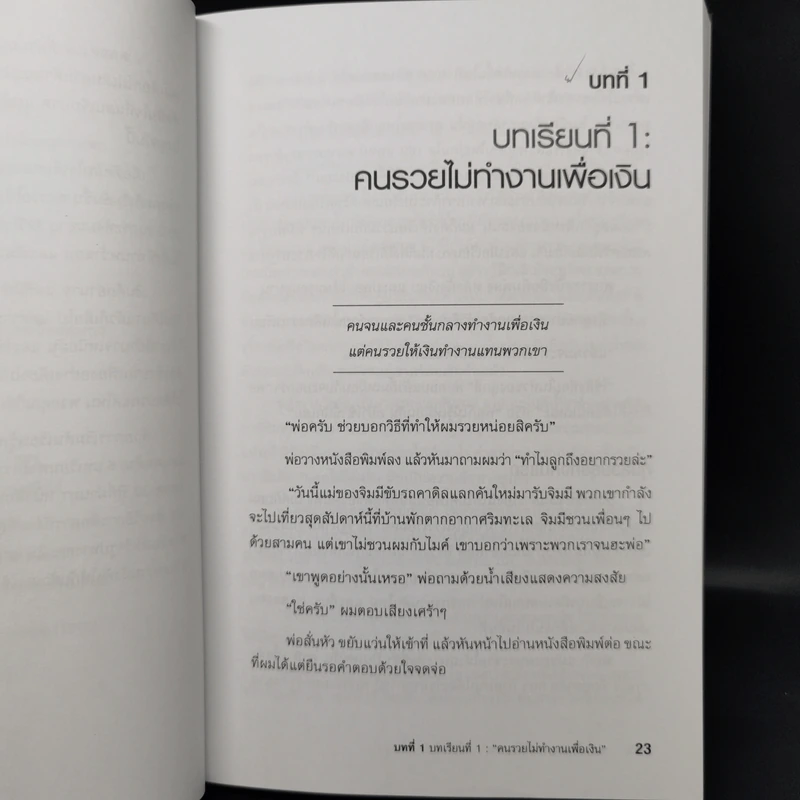 Rich Dad Poor Dad พ่อรวยสอนลูก - Robert T. Kiyosaki รูปที่ 13