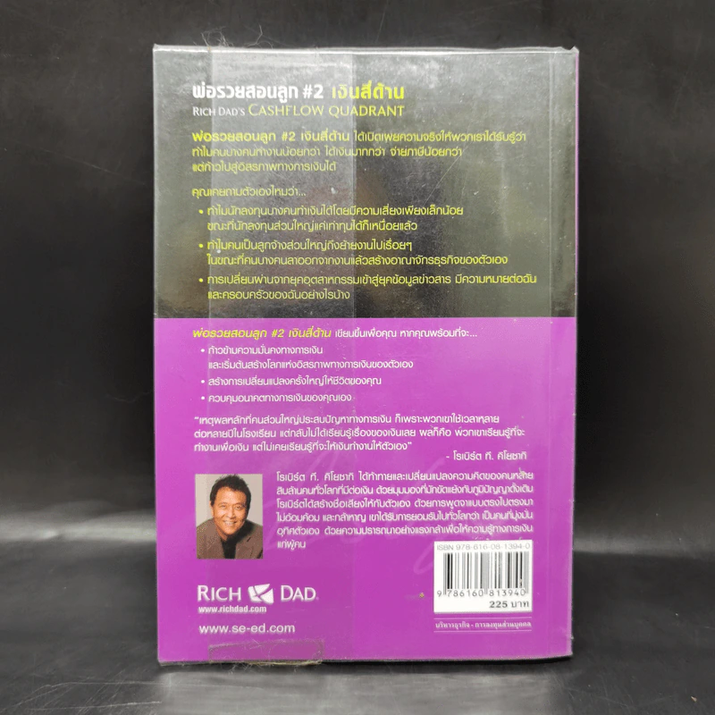 Cashflow Quadrant พ่อรวยสอนลูก #2 เงินสี่ด้าน - Robert T. Kiyosaki รูปที่ 2